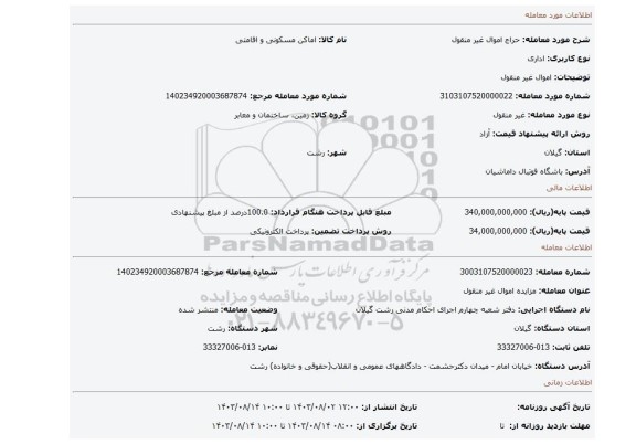 مزایده، اموال غیر منقول