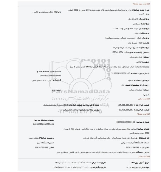 مزایده، مزایده اموال غیرمنقول تحت  پلاک ثبتی شماره 210 فرعی از 8692 اصلی بخش 5 تبریز