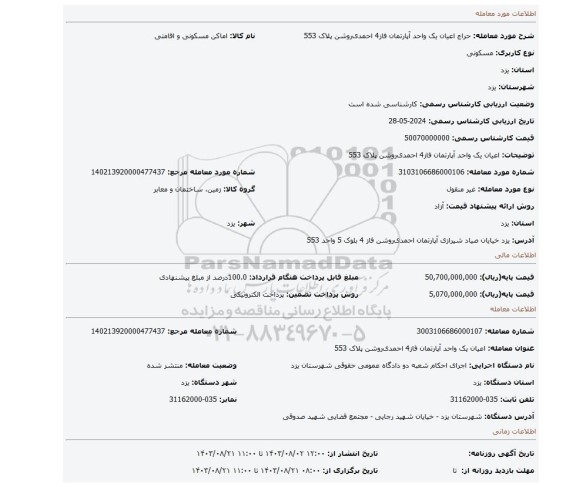 مزایده، اعیان یک واحد آپارتمان فاز4 احمدی روشن پلاک 553