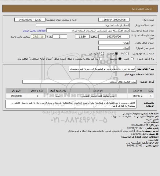 استعلام امور طراحی، چاپ بنر، تدوین و فیلمبرداری و ...
به شرح پیوست