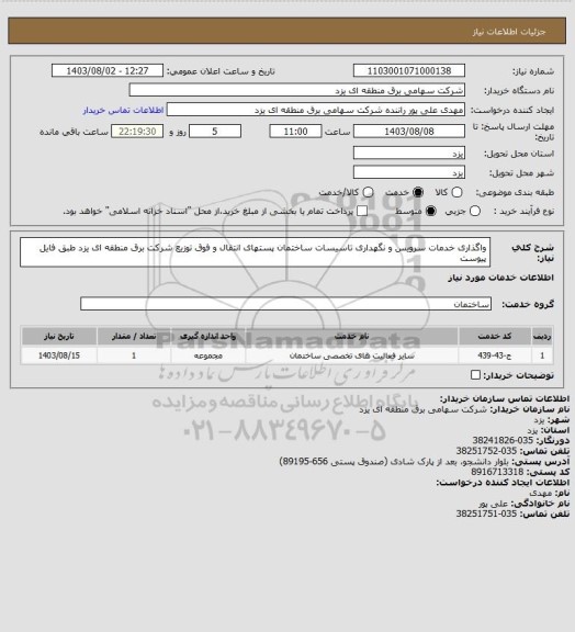 استعلام واگذاری خدمات سرویس و نگهداری تاسیسات ساختمان پستهای انتقال و فوق توزیع شرکت برق منطقه ای یزد طبق فایل پیوست