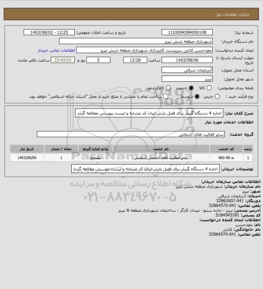 استعلام اجاره 4 دستگاه گریدر برای فصل بارش-ایران کد مشابه و لیست پیوستی مطالعه گردد