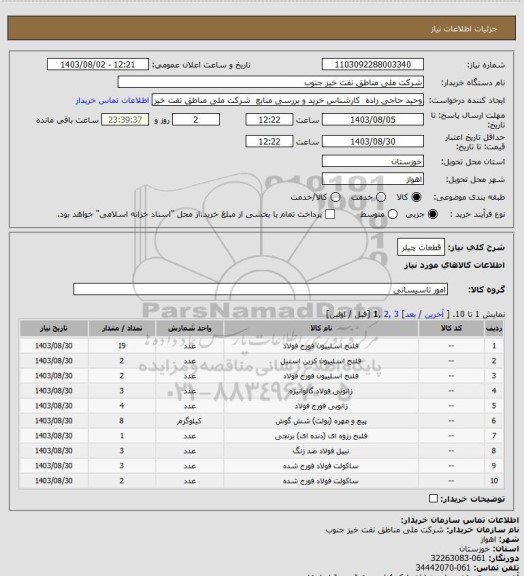 استعلام قطعات چیلر