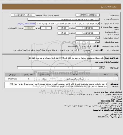 استعلام یک دستگاه باسکولت چرخدار و پرینتر دار 500 الی 1000 کیلو گرم ترجیحا برند پند مدل px 920