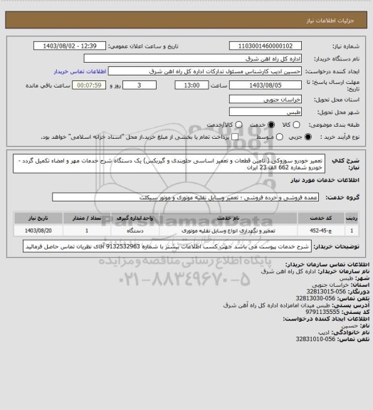 استعلام تعمیر خودرو سوزوکی ( تامین قطعات و تعمیر اساسی جلوبندی و گیربکس)        یک دستگاه

شرح خدمات مهر و امضاء تکمیل گردد - خودرو شماره 662 الف 23 ایران