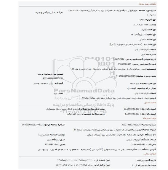 مزایده، فروش سرقفلی یک باب مغازه در تبریز پاساژ امیرکبیر طبقه بالای همکف تحت شماره 37