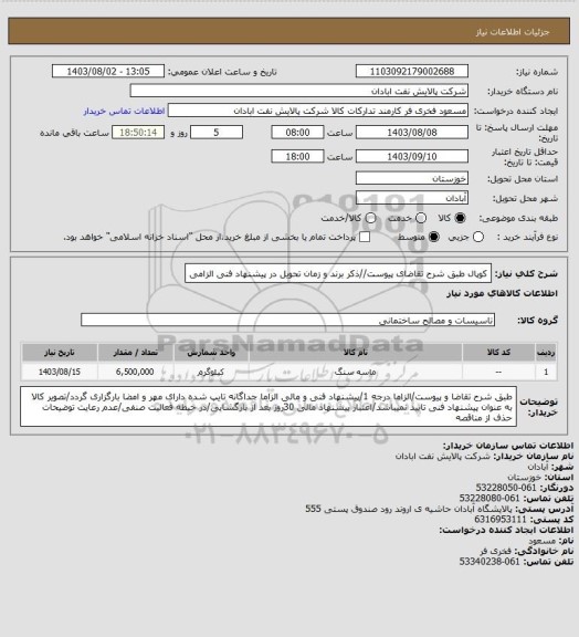 استعلام کوپال
طبق شرح تقاضای پیوست//ذکر برند و زمان تحویل در پیشنهاد فنی الزامی