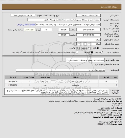 استعلام تجهیزات فنی صدا و تصویر طبق لیست پیوست