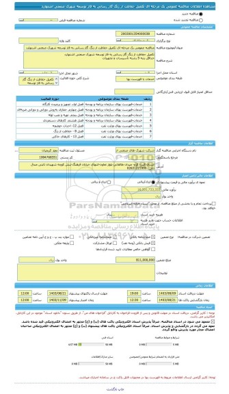 مناقصه، مناقصه عمومی یک مرحله ای تکمیل حفاظت از زنگ گاز رسانی به فاز توسعه شهرک صنعتی اشتهارد