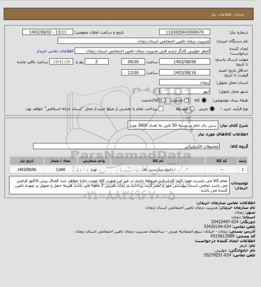 استعلام سی دی خام  در بسته 50 تایی به تعداد 3600 عدد