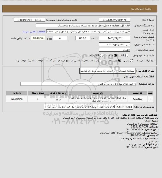 استعلام عملیات تعمیرات پل کیلومتر 83 محور خاش-ایرانشهر