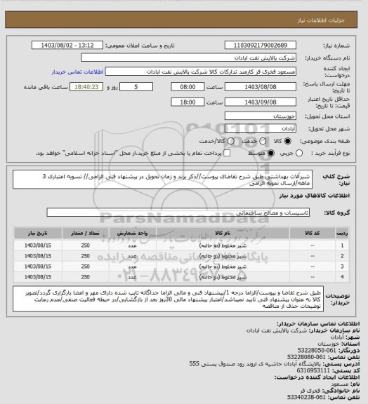 استعلام شیرآلات بهداشتی
طبق شرح تقاضای پیوست//ذکر برند و زمان تحویل در پیشنهاد فنی الزامی// تسویه اعتباری 3 ماهه/ارسال نمونه الزامی