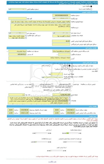 مناقصه، مناقصه عمومی همزمان با ارزیابی (یکپارچه) یک مرحله ای عملیات آماده سازی سلول شماره یک جهت بهره برداری و احداث حوضچه لیفت شیرابه محل دفن پسماند بندرماهشهر