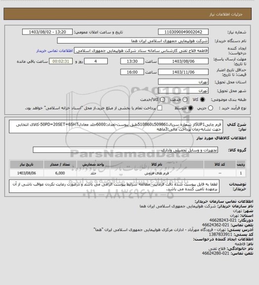 استعلام فرم چاپیSUP1از شماره سریال509861تا510860طبق پیوست-تعداد:6000جلد معادل50PD=20SET=6SHT-کالای انتخابی جهت تشابه-زمان پرداخت مالی:3ماهه