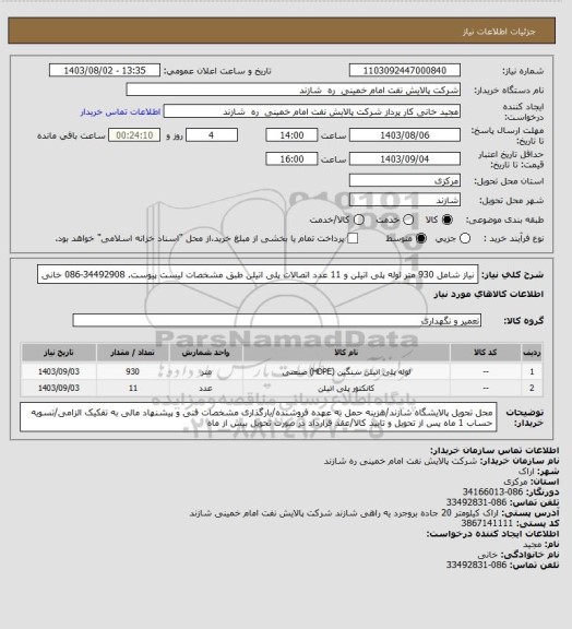 استعلام نیاز شامل 930 متر لوله پلی اتیلن و 11 عدد اتصالات پلی اتیلن طبق مشخصات لیست پیوست. 34492908-086 خانی