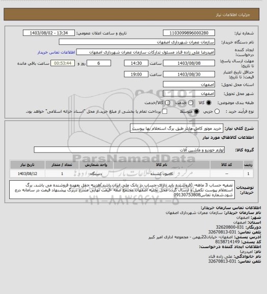 استعلام خرید موتور کامل مایلر طبق برگ استعلام بها پیوست