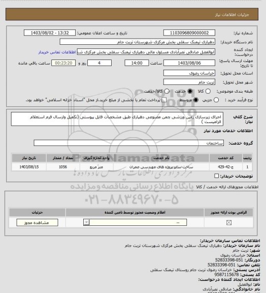 استعلام اجرای زیرسازی زمین ورزشی  چمن مصنوعی دهیاری طبق مشخصات فایل پیوستی (تکمیل وارسال فرم استعلام الزامیست )