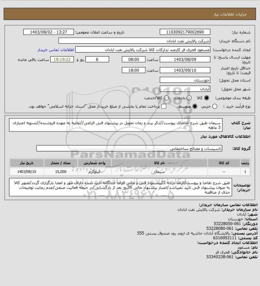 استعلام سیمان
طبق شرح تقاضای پیوست//ذکر برند و زمان تحویل در پیشنهاد فنی الزامی//تخلیه به عهده فروشنده//تسویه اعتباری 3 ماهه