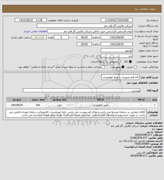 استعلام 10 قلم تجهیزات و لوازم کوهنوردی