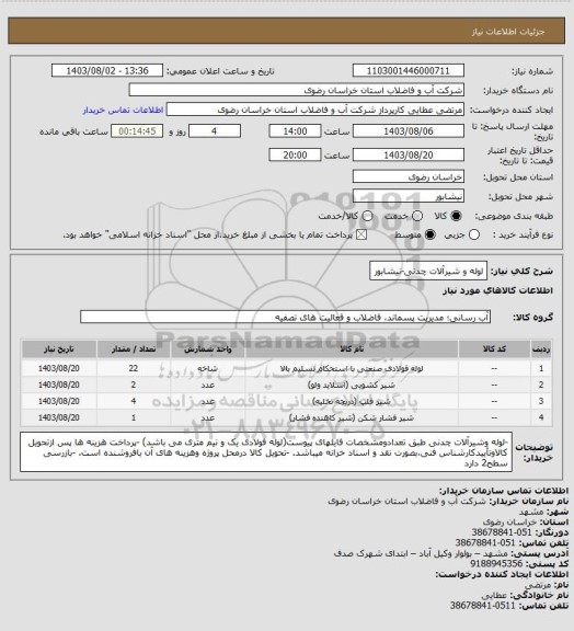 استعلام لوله و شیرآلات چدنی-نیشابور