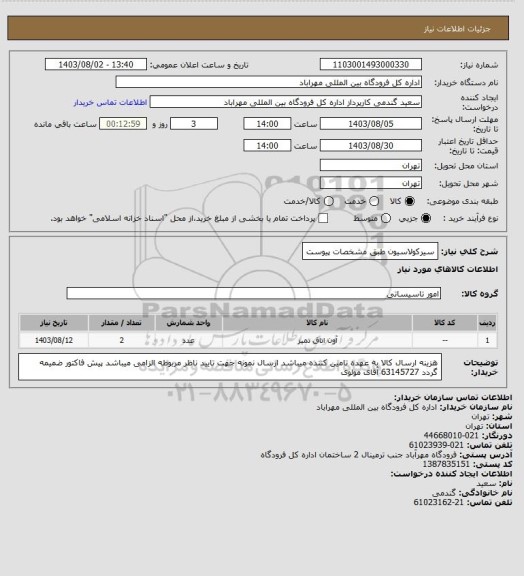 استعلام سیرکولاسیون طبق مشخصات پیوست