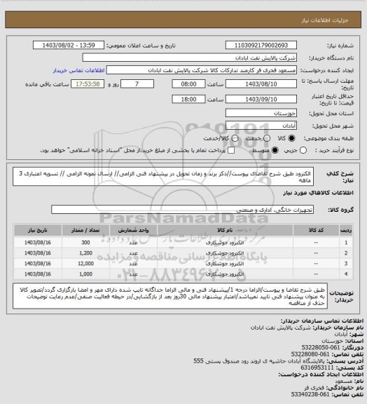 استعلام الکترود
طبق شرح تقاضای پیوست//ذکر برند و زمان تحویل در پیشنهاد فنی الزامی// ارسال نمونه الزامی // تسویه اعتباری 3 ماهه