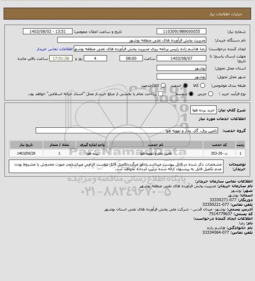 استعلام خرید پرده هوا