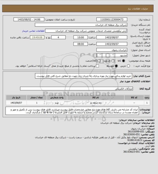 استعلام خرید لوازم یدکی مورد نیاز بهره برداری رله جریان زیاد جهت دار مطابق شرح کلی فایل پیوست.