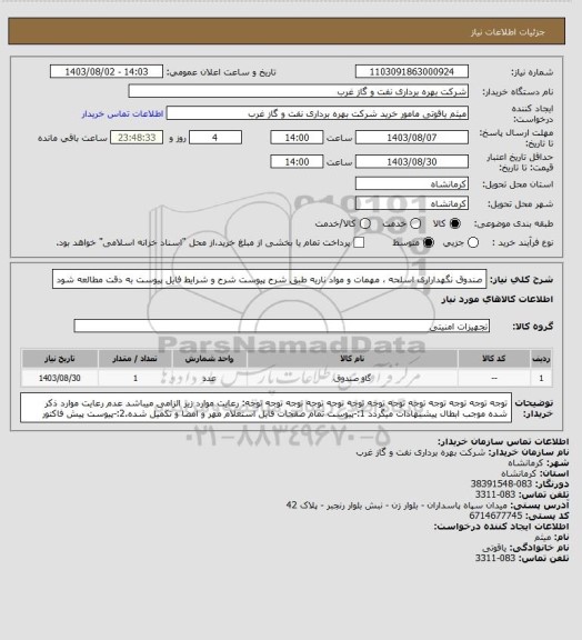 استعلام صندوق نگهداراری اسلحه ، مهمات و مواد ناریه طبق شرح پیوست
شرح و شرایط فایل پیوست به دقت مطالعه شود