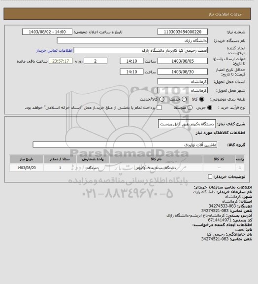 استعلام دستگاه وکیوم طبق فایل پیوست