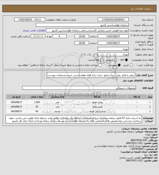 استعلام روغن و فیلتر روغن دیزل ژنراتور سایت رادار های هواشناسی
شرح مشخصات پیوست