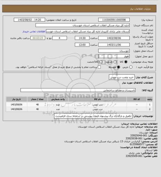 استعلام خرید ونصب درب چوبی