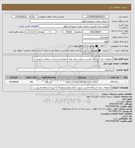 استعلام محوطه سازی ایستگاه تاکسی شهید سجاد باوی (دعوتنامه و اسناد استعلام به پیوست )