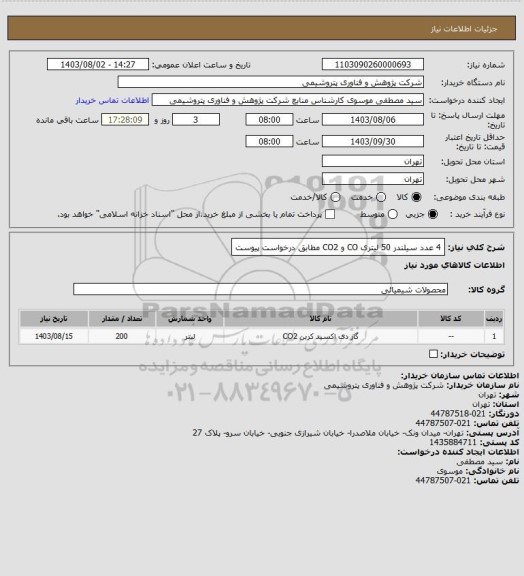 استعلام 4 عدد سیلندر 50 لیتری CO و CO2 مطابق درخواست پیوست