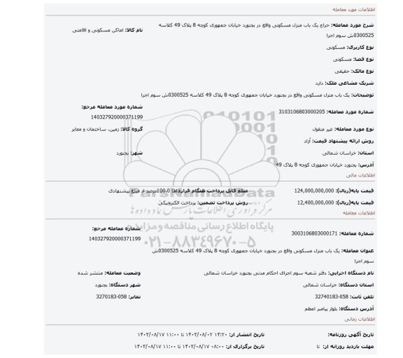 مزایده، یک باب منزل مسکونی واقع در بجنورد خیابان جمهوری کوچه 8 پلاک 49 کلاسه 0300525ش سوم اجرا