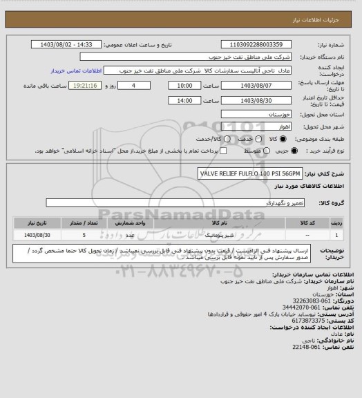 استعلام VALVE RELIEF FULFLO 100 PSI 56GPM