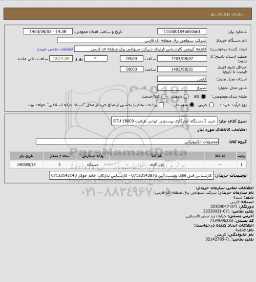 استعلام خرید 3 دستگاه کولرگازی پیستونی ایرانی ظرفیت BTU 18000