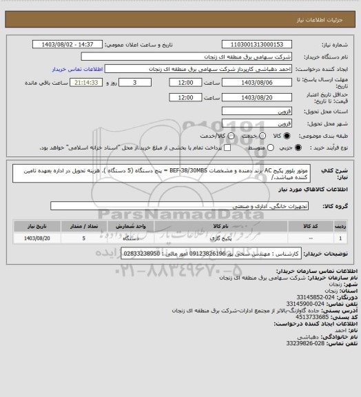 استعلام موتور بلوور پکیج AC برند دمنده و مشخصات  BEF-38/30MBS  =  پنج دستگاه (5 دستگاه ).
هزینه تحویل در اداره بعهده تامین کننده میباشد./