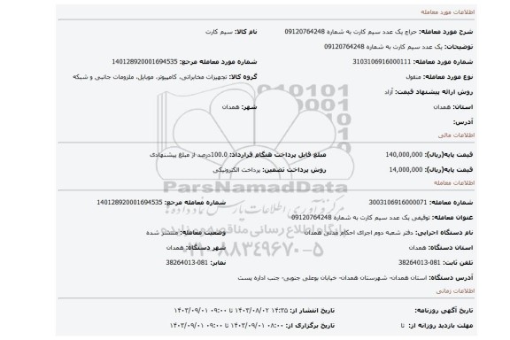 مزایده، یک عدد سیم کارت به شماره 09120764248