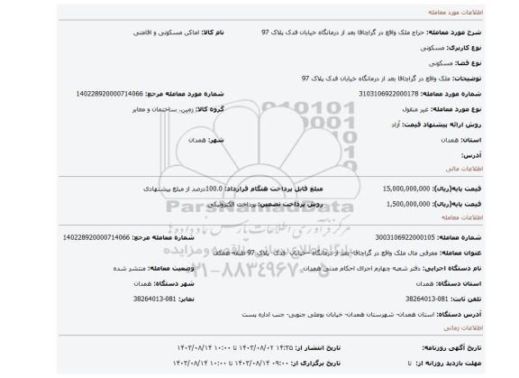 مزایده، ملک واقع در  گراچاقا بعد از درمانگاه خیابان فدک پلاک 97