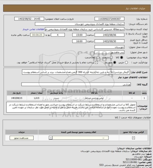 استعلام گرمکن ورزشی(بالا تنه و پایین تنه)پارچه کج راه 300 گرمی.تعداد،مشخصات ،برند بر اساس استعلام پیوست