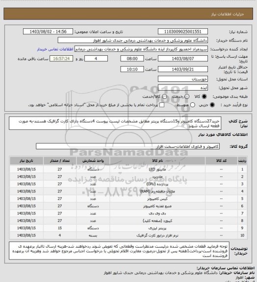 استعلام خرید27دستگاه کامپیوتر و15دستگاه پرینتر مطابق مشخصات لیست پیوست
4دستگاه دارای کارت گرافیک هستند-به صورت قطعه ارسال شوند