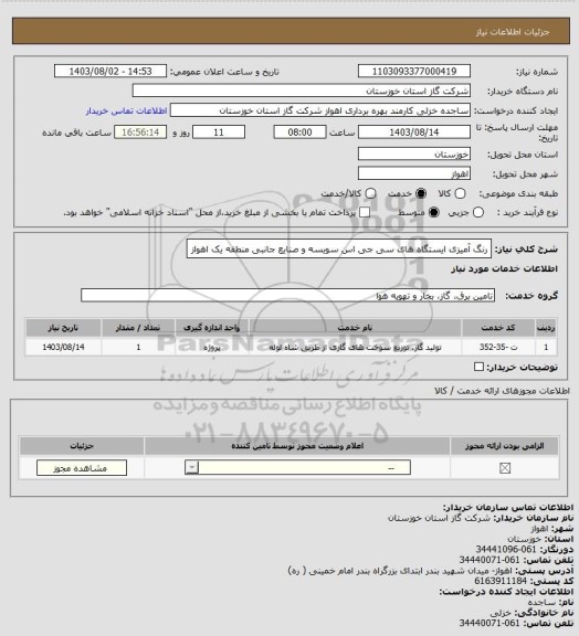 استعلام رنگ آمیزی ایستگاه های سی جی اس سویسه و صنایع جانبی منطقه یک اهواز