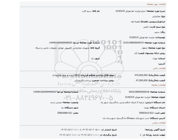 مزایده، مزایده خط موبایل 0100319