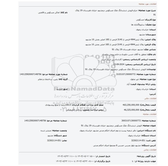 مزایده، فروش ششدانگ ملک مسکونی درمشهد خیابان هنرستان 19 پلاک 91