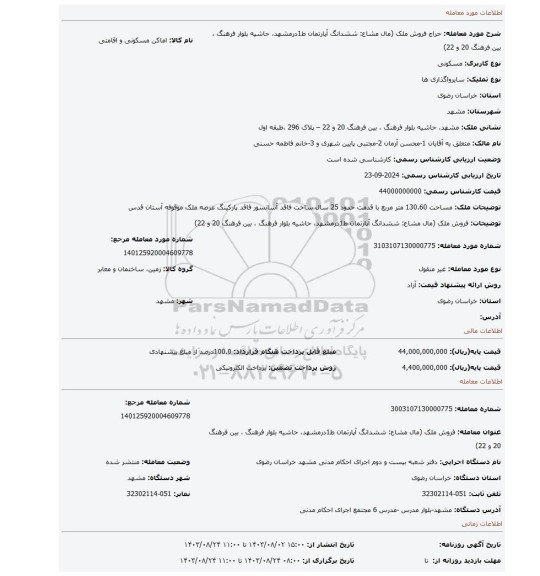 مزایده، فروش ملک (مال مشاع: ششدانگ آپارتمان ط1درمشهد، حاشیه بلوار فرهنگ ، بین فرهنگ 20 و 22)