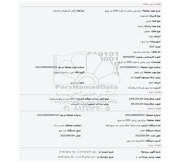 مزایده، زمین زراعی به مقدار 3200 متر مربع