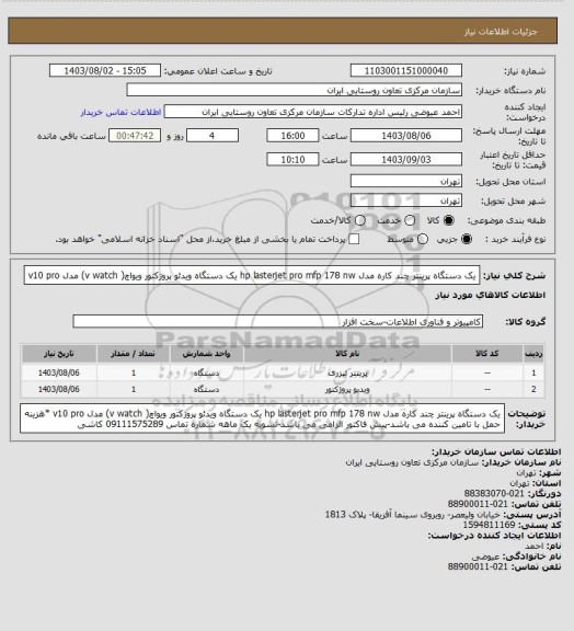 استعلام یک دستگاه پرینتر چند کاره مدل hp lasterjet pro mfp 178 nw
یک دستگاه ویدئو پروژکتور  ویواچ( v watch) مدل v10 pro