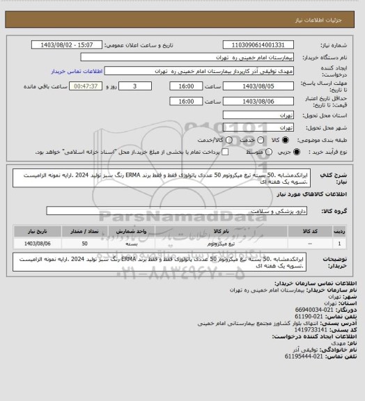 استعلام ایرانکدمشابه .50 بسته تیغ میکروتوم 50 عددی پاتولوژی فقط و فقط برند ERMA رنگ سبز تولید 2024 .ارایه نمونه الزامیست .تسویه یک هفته ای