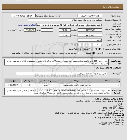 استعلام آنتی ویروس 500 کاربره کسپرسکی نسخه سازمانی Advanced//ایران کد کالا مشابه و مشخصات کالای درخواستی برابر با فایل پیوست می باشد.